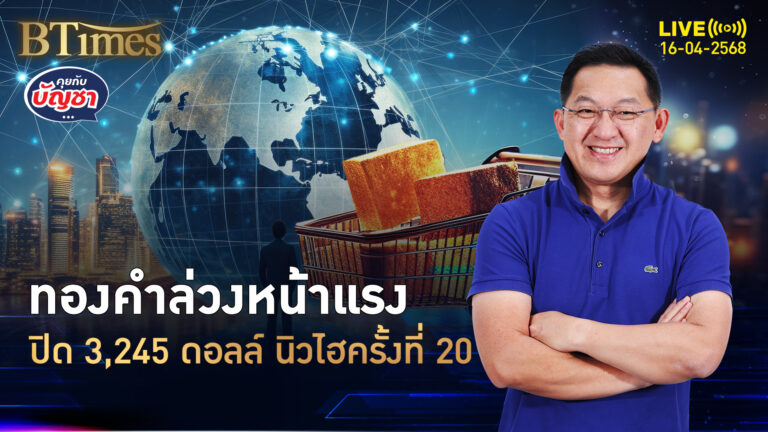 ทองคำล่วงหน้าไม่เบรก ปิดแตะ 3,245 ดอลล์ ดันนิวไฮรอบที่ 20 | คุยกับบัญชา | 16 เม.ย. 68