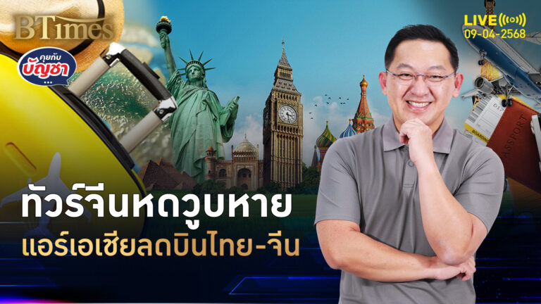 กรุ๊ปทัวร์จีนถอย ไทยแอร์เอเชียหั่น ลดไฟลท์บินไทย-จีน | คุยกับบัญชา | 9 เม.ย. 68