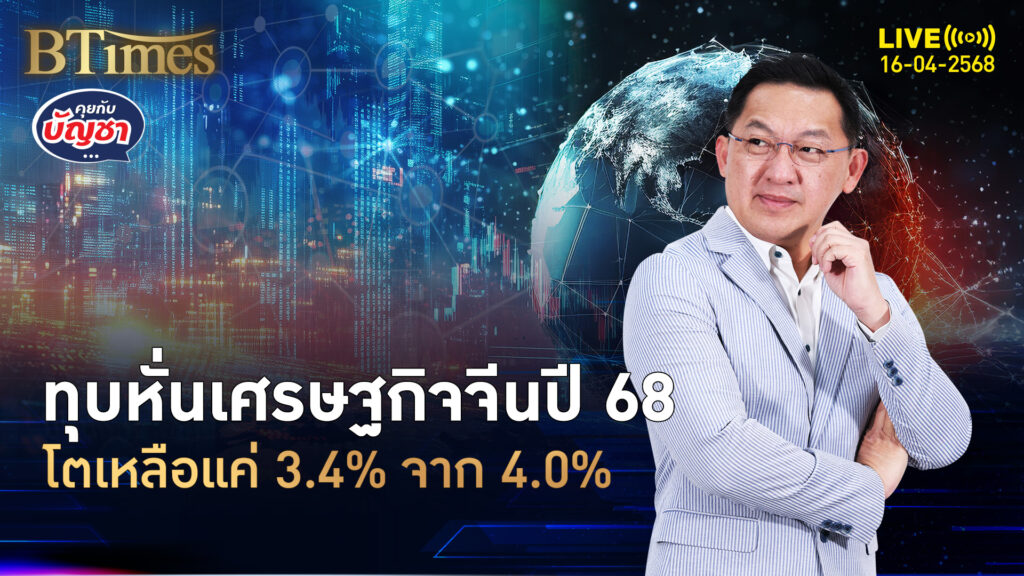 สงครามภาษีทรัมป์แรง ทุบสับเศรษฐกิจจีนร่อแร่ ปีนี้โตแค่ 3.4% จาก 4.0% | คุยกับบัญชา | 16 เม.ย. 68