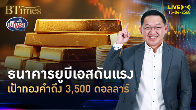 ธนาคารยูบีเอสจัดเต็ม 5 ปัจจัยบวกมีดัน ทองคำถึง 3,500 ดอลลาร์ | คุยกับบัญชา | 15 เม.ย. 68