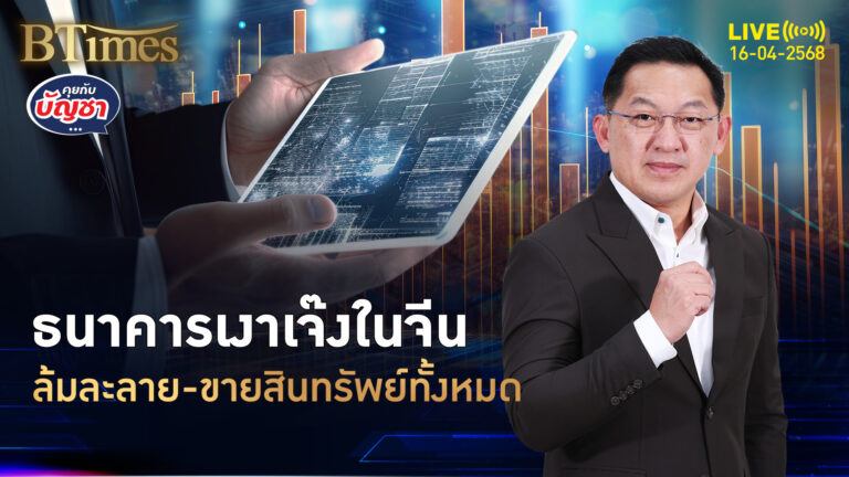โดมิโน่วิกฤตธนาคารเงา จงหรงใหญ่ที่ 3 ในจีน ต้องขายสินทรัพย์เกลี้ยง | คุยกับบัญชา | 16 เม.ย. 68