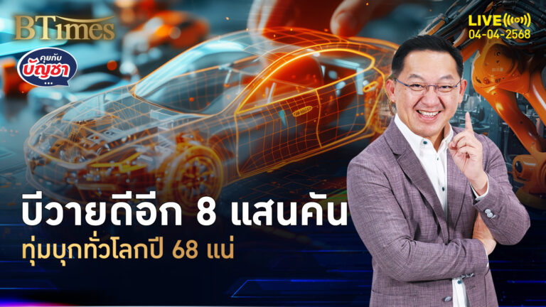 ความลับบีวายดี ทำไงต้นทุนต่ำกำไรบาน ลุย 8 แสนคันทั่วโลก | คุยกับบัญชา | 4 เม.ย. 68