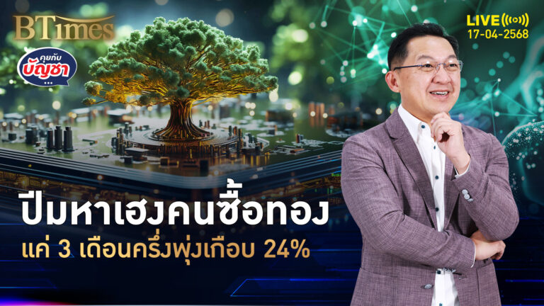 แค่ 3 เดือนครึ่ง ทองไทยพุ่ง 10,050 บาท บาทละ 53,000 เห็นเลย | คุยกับบัญชา | 17 เม.ย. 68