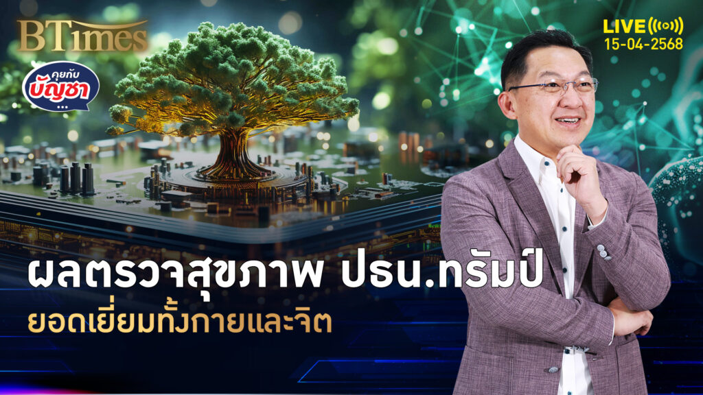 จิตทรัมป์ปกติ กายทรัมป์ฟิตปั๋ง หายห่วงนั่งปธน.สหรัฐ | คุยกับบัญชา | 15 เม.ย. 68