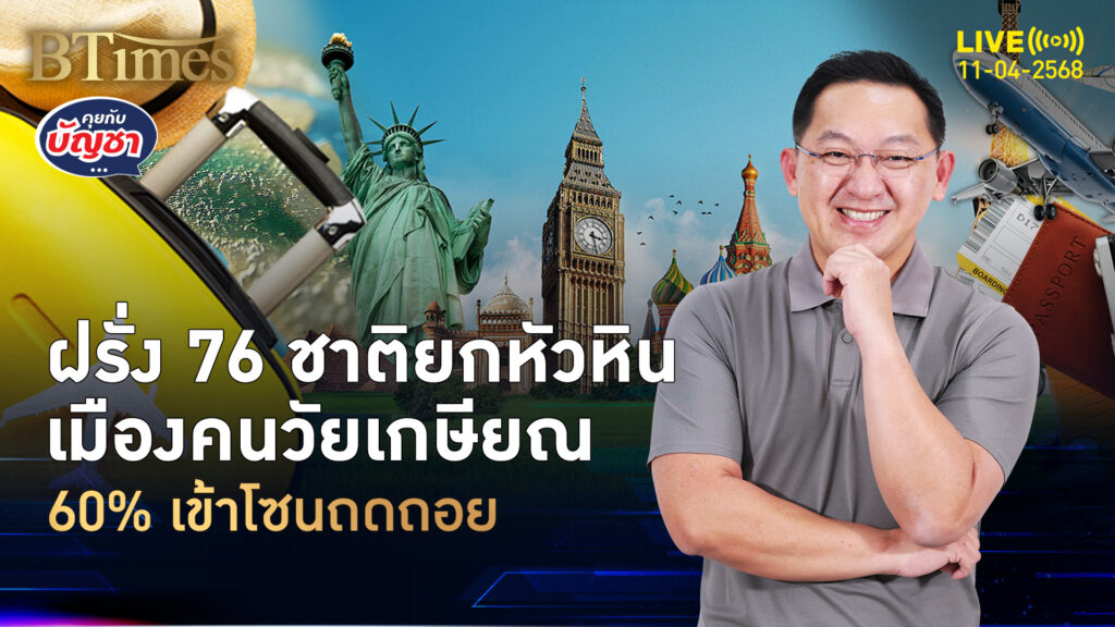 เมืองคนเกษียณ หัวหินในใจ 76 ชาติ แต่ค่ารักษาแพง-หมาจรเพียบ | คุยกับบัญชา | 11 เม.ย. 68