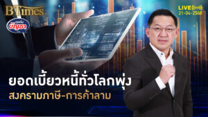 เอกชนยันประชาชน จ่อดันยอดชักดาบ พุ่งขึ้นต่อทั่วโลก | คุยกับบัญชา | 21 เม.ย. 68