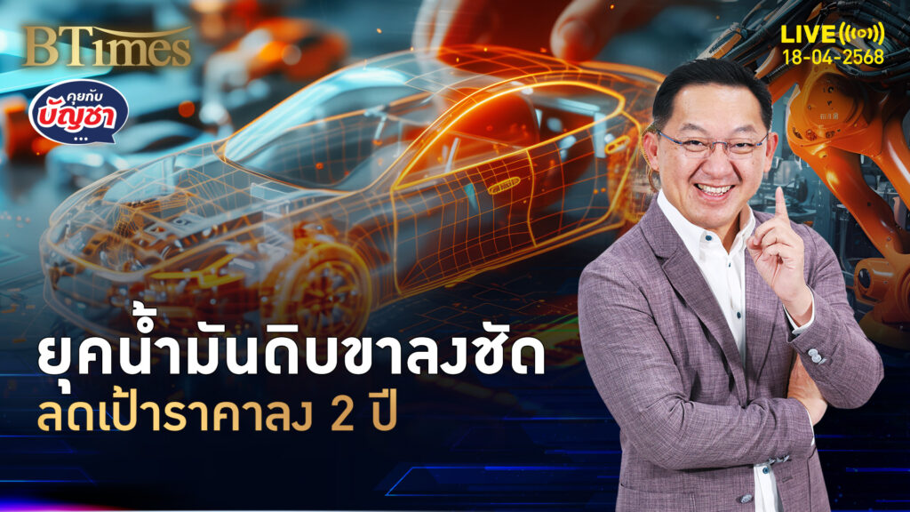 เศรษฐกิจโลกจ่อซึม สงครามภาษีการค้าแรง หั่นเป้าราคาน้ำมันดิบ | คุยกับบัญชา | 18 เม.ย. 68