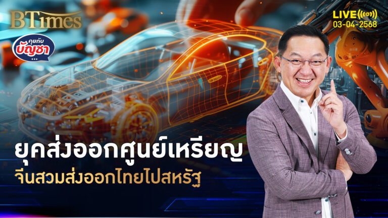 มาถึงจุดนี้กันแล้ว ส่งออกศูนย์เหรียญ สวมสิทธิ-ใช้วัตถุดิบไทยน้อยจัด | คุยกับบัญชา | 3 เม.ย. 68