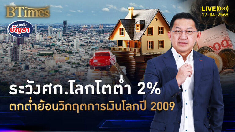 ศก.โลกส่อแย่ใน 16 ปี ระวังปี 68 โตต่ำ 2% สหรัฐกอดจีนถดถอย | คุยกับบัญชา | 17 เม.ย. 68