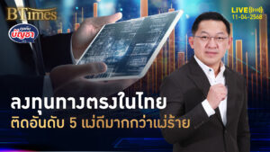 ไทยติดอันดับ 5 มีแง่ดีกว่าแง่ร้าย ลงทุนทางตรง | คุยกับบัญชา | 11 เม.ย. 68