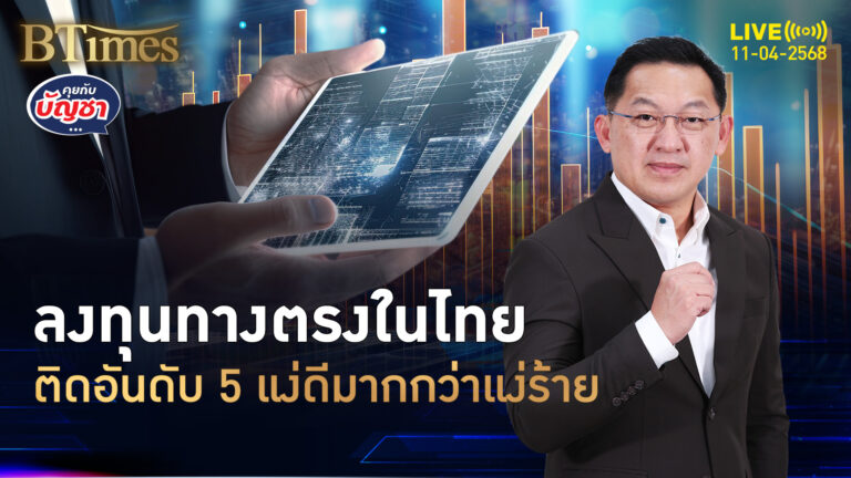 ไทยติดอันดับ 5 มีแง่ดีกว่าแง่ร้าย ลงทุนทางตรง | คุยกับบัญชา | 11 เม.ย. 68