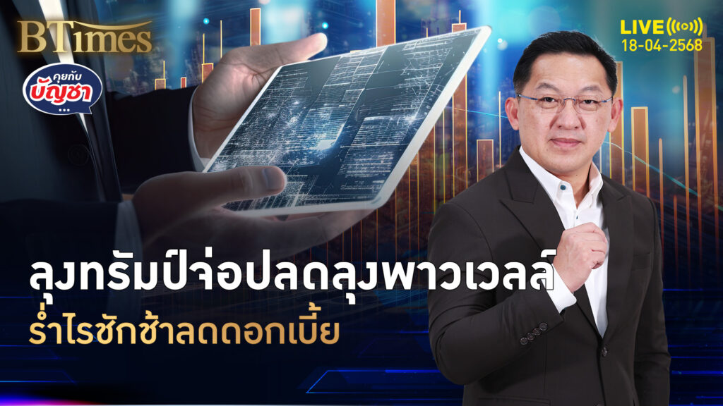 ปธน.ทรัมป์หงุดหงิด แบงก์ชาติสหรัฐอืด จ่อปลดประธานเฟด | คุยกับบัญชา | 18 เม.ย. 68