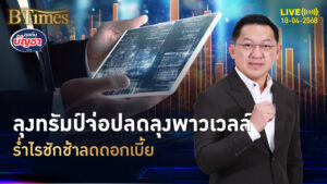 ปธน.ทรัมป์หงุดหงิด แบงก์ชาติสหรัฐอืด จ่อปลดประธานเฟด | คุยกับบัญชา | 18 เม.ย. 68