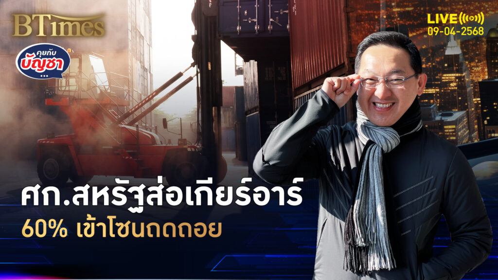 อีก 12 เดือนหน้า เศรษฐกิจสหรัฐเสี่ยง 60% จะถดถอย | คุยกับบัญชา | 9 เม.ย. 68