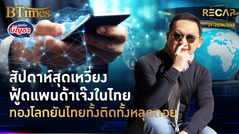 Recap สั่งส่งอาหารต่างชาติเจ๊งในไทย ทองโลก-ไทยสวิง IMF ทุบศก.ไทยบ้วยสุด | คุยกับบัญชา | 26 เม.ย. 68