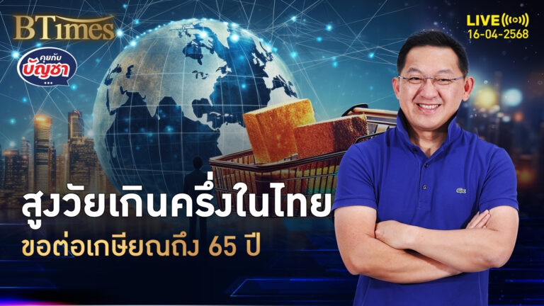 สูงวัยไทยเกินครึ่ง ต่อเกษียณถึง 65 ปี กลัวได้เงินบำนาญช้า | คุยกับบัญชา | 16 เม.ย. 68