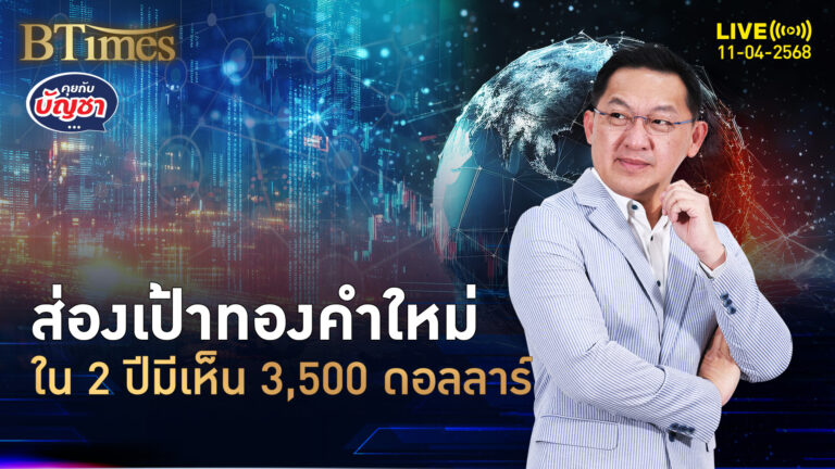 แบงก์ออฟอเมริการื้อเป้าราคาเฉลี่ยทองคำโลกพุ่ง 2 ปีมีแววแตะ 3,500 ดอลลาร์ | คุยกับบัญชา | 11 เม.ย. 68
