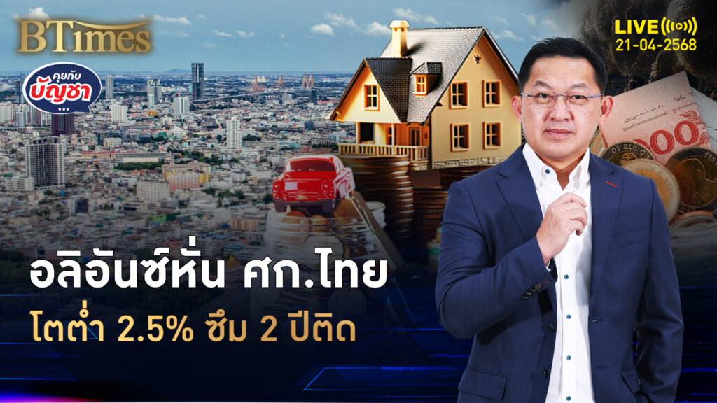 หั่นเป้าเศรษฐกิจไทย 2 ปีติดโตต่ำ 2.5% เวียดนามโตแกร่ง 6.3% | คุยกับบัญชา | 21 เม.ย. 68