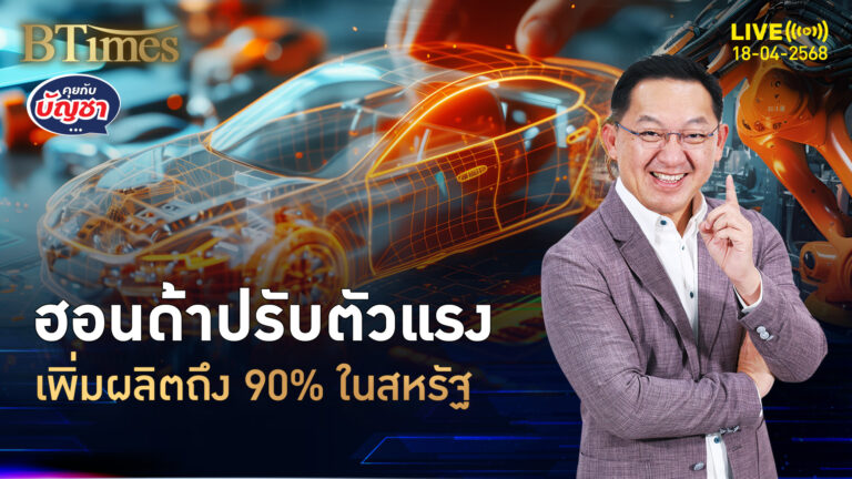 สงครามภาษีมาเลย ฮอนด้าดันกำลังผลิต แตะ 90% ในอเมริกา | คุยกับบัญชา | 18 เม.ย. 68