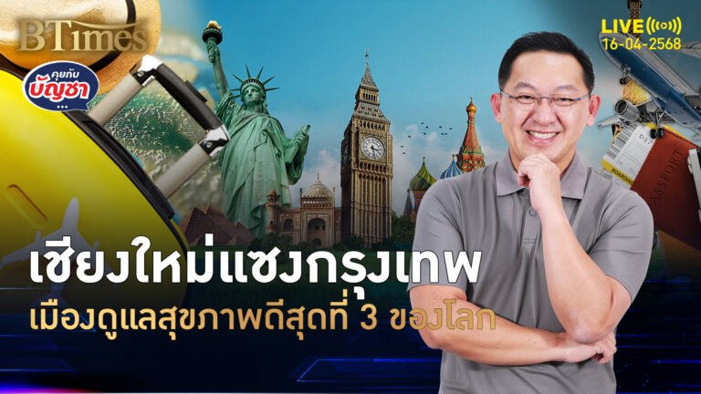 เชียงใหม่ติดที่ 3 บริการดูแลสุขภาพดีสุดในโลก กรุงเทพตามห่าง 30 อันดับ | คุยกับบัญชา | 16 เม.ย. 68