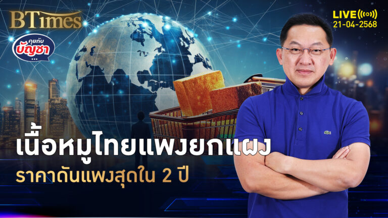 ราคาหมูในไทยแพงจัด หมูสามชั้นเกิน 200 บาท ราคาแพงจัดใน 2 ปี | คุยกับบัญชา | 21 เม.ย. 68