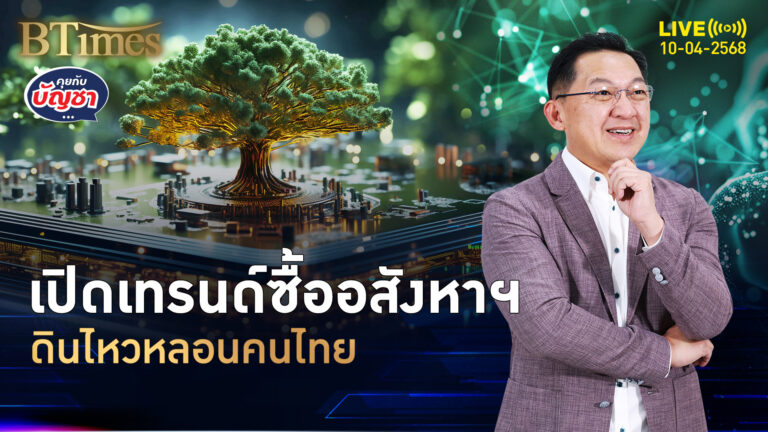 ชีวิตเช่าดีกว่าซื้อ คนไทยไม่ลืมแน่ ดินไหวแรงในกรุง | คุยกับบัญชา | 10 เม.ย. 68