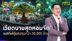 เนสท์เล่ไปต่อเวียดนาม ลงทุนกว่า 30,000 ล้าน ขยายผลิตกาแฟเต็มสูบ | คุยกับบัญชา | 21 เม.ย. 68