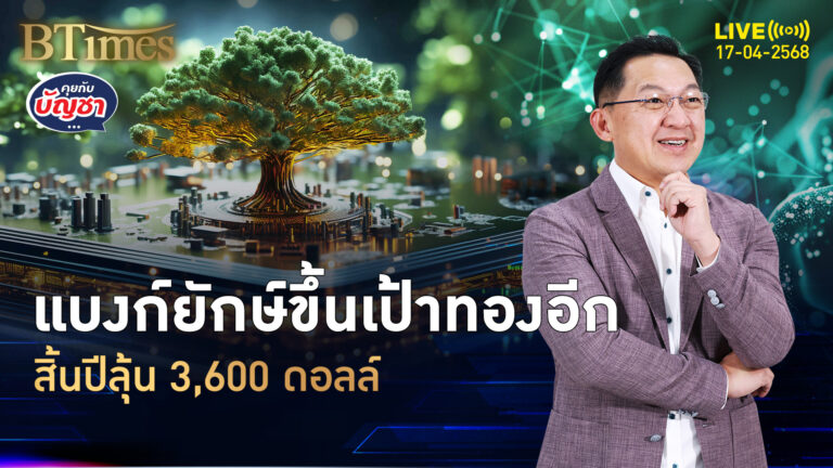 เขย่าเป้าทองสิ้นปี มีวิ่งไกลถึง 3,600 ดอลล์ เป้า 6 เดือนเห็น 3,500 ดอลล์ | คุยกับบัญชา | 17 เม.ย. 68