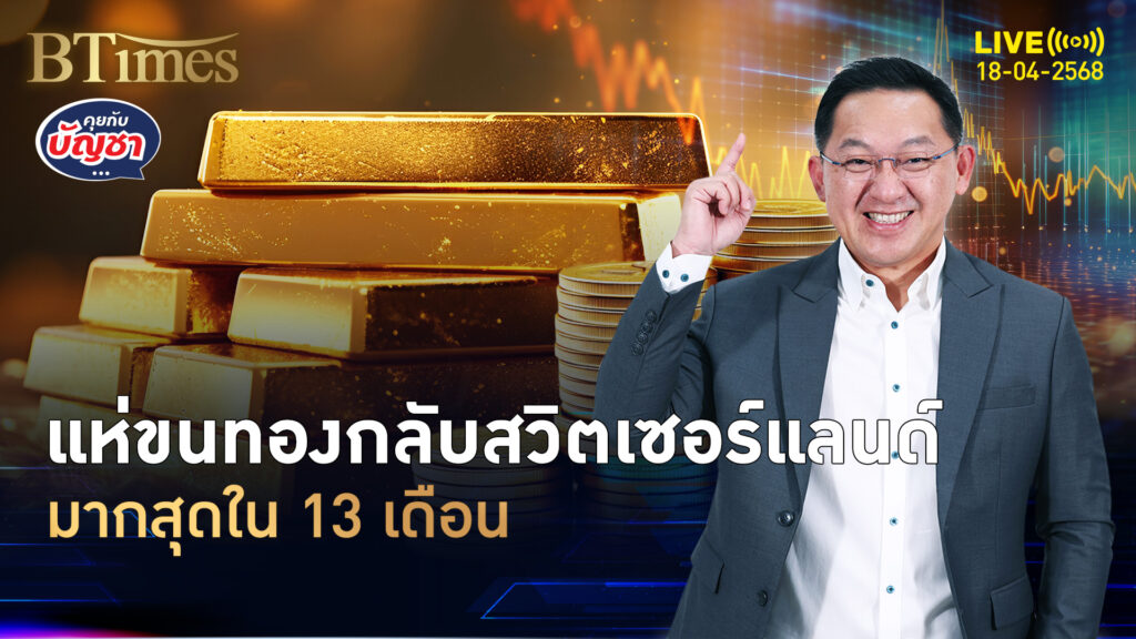 แห่ขนทองคำกลับเข้าสวิตมากสุดใน 13 เดือน ทรัมป์ไม่ขึ้นภาษีทอง | คุยกับบัญชา | 18 เม.ย. 68