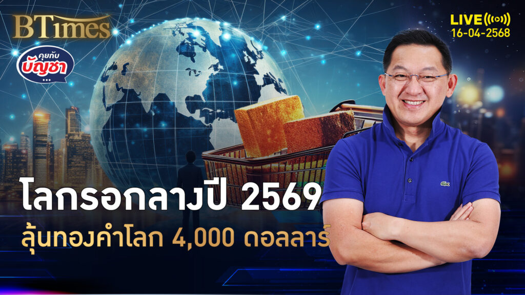 โกลด์แมนแซคส์มองใหม่ ทองคำโลกกลางปี 69 ลุ้นแตะ 4,000 ดอลลาร์ | คุยกับบัญชา | 16 เม.ย. 68