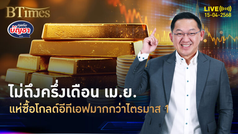 กองทุนโกลด์อีทีเอฟคึก ซื้อ 11 วันแรกในเม.ย. มากเกินทั้งไตรมาส 1 ปีนี้ | คุยกับบัญชา | 15 เม.ย. 68