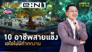 เปิด 10 อาชีพสุดเซฟ ไม่ตกงานด้วยเอไอ แถมรุ่งยาวถึงปี 2032 | คุยกับบัญชา | 21 พ.ค. 68