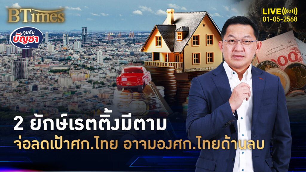 เตือนศก.ไทยอีก จ่อถูกลดความน่าเชื่อถือ เป้าจีดีพีโตมีลงตามมูดี้ส์ | คุยกับบัญชา | 1 พ.ค. 68