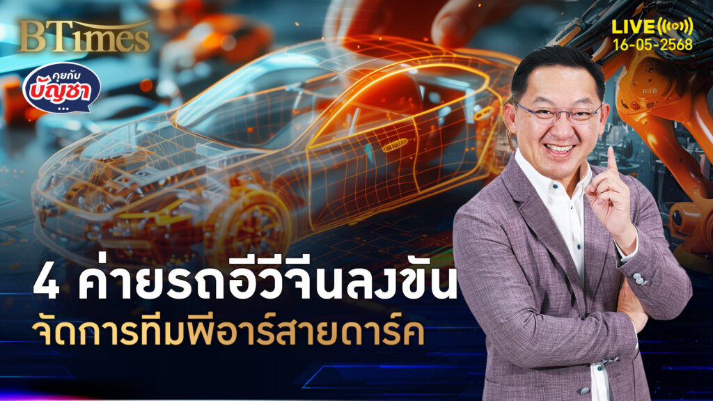 4 ยักษ์รถอีวีลงขัน เงินรางวัลกว่า 20 ล้าน สยบฟ้องพีอาร์ทมิฬ | คุยกับบัญชา | 16 พ.ค. 68