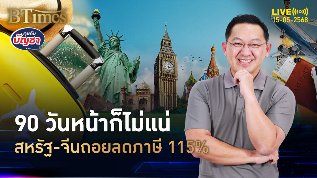 จับตาดีลภาษี 2 ยักษ์ จบจริงหรือหลอก สหรัฐ-จีนถอยลด 115% | คุยกับบัญชา | 15 พ.ค. 68