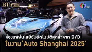 ออโต้ เซี่ยงไฮ้ 2025 บีวายดีเปิดอีวีรุ่นใหม่ ชูเทคโนโลยีขับอัจฉริยะ