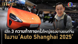 เปิด 3 ความท้าทายครั้งใหญ่ของยานยนต์จีนในงานออโต้ เซี่ยงไฮ้ 2025