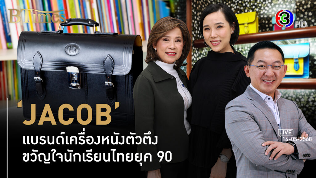 'JACOB' กว่า 86 ปี เครื่องหนังดีเอ็นเอไทย พลิกสไตล์ไปต่อกับเจนที่สาม l 14 พ.ค. 68 FULL l BTimes