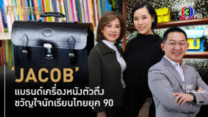 'JACOB' กว่า 86 ปี เครื่องหนังดีเอ็นเอไทย พลิกสไตล์ไปต่อกับเจนที่สาม l 14 พ.ค. 68 FULL l BTimes