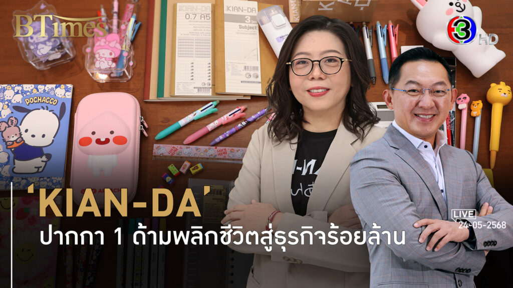 'KIAN-DA' ปากกาไม่มีวันตายในร้านสะดวกซื้อ l 24 พ.ค. 68 FULL l BTimes Weekend