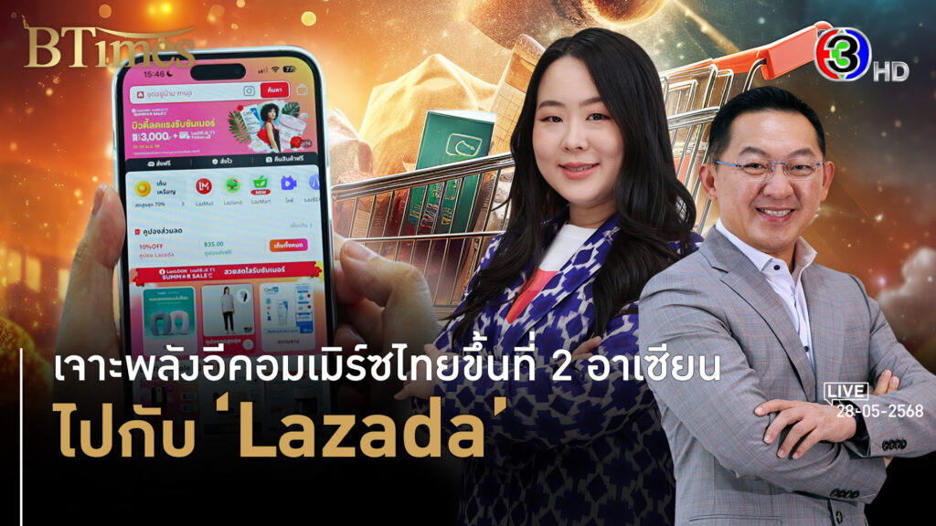 Lazada เปิดพลังคนไทยช้อปออนไลน์ที่ 1 ของโลก l 28 พ.ค. 68 FULL l BTimes