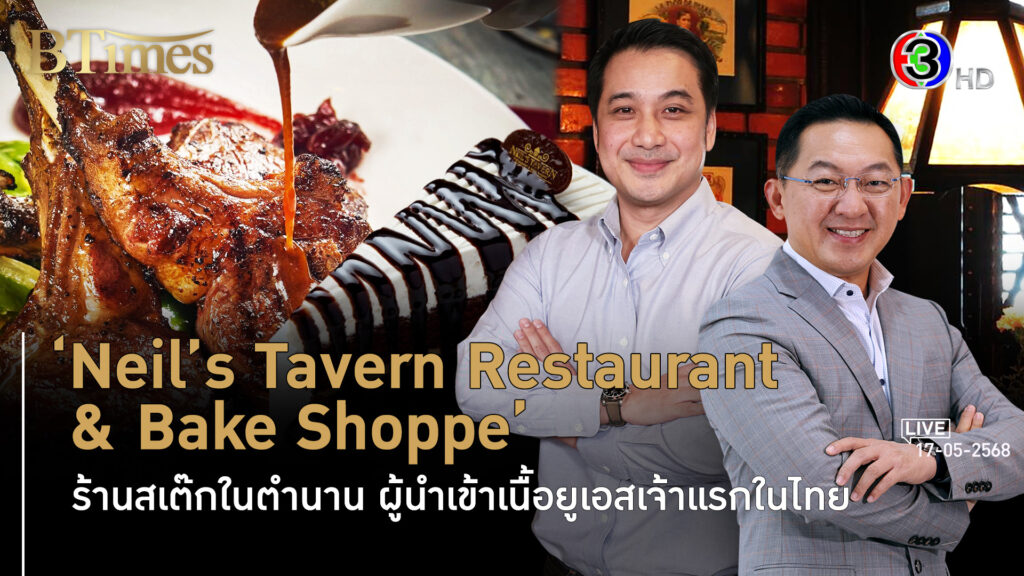 ตำนานร้านสเต๊กเนื้อยูเอสกว่า 50 ปี นีลส์ เทเวิร์น ไปต่อสู่รุ่นที่ 3 l 17 พ.ค. 68 FULL l BTimes Weekend