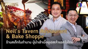 ตำนานร้านสเต๊กเนื้อยูเอสกว่า 50 ปี นีลส์ เทเวิร์น ไปต่อสู่รุ่นที่ 3 l 17 พ.ค. 68 FULL l BTimes Weekend