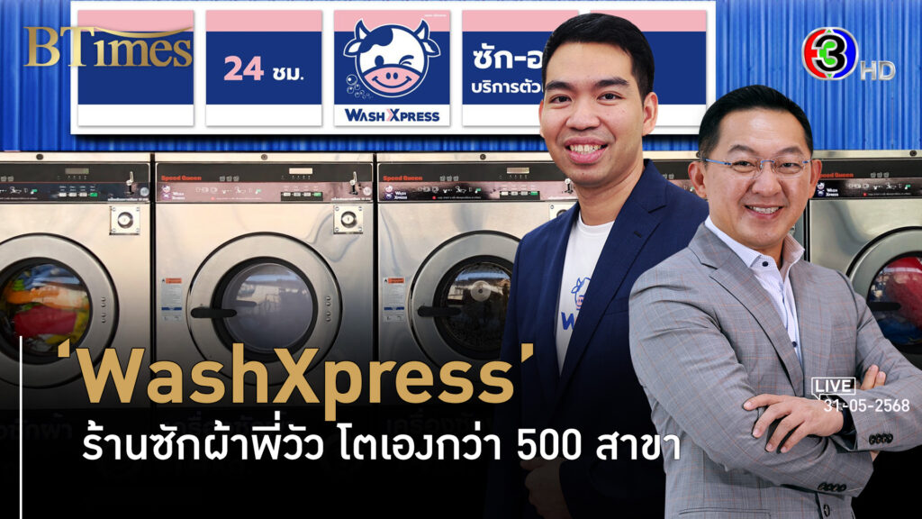 WashXpress เครือข่ายร้านสะดวกซักกว่า 500 สาขา จ่อเข้าตลาดหุ้น l 31 พ.ค. 68 FULL l BTimes Weekend
