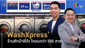 WashXpress เครือข่ายร้านสะดวกซักกว่า 500 สาขา จ่อเข้าตลาดหุ้น l 31 พ.ค. 68 FULL l BTimes Weekend