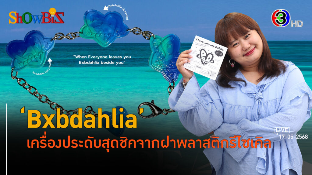 'Bxbdahlia' สร้างธุรกิจแอคเซสเซอรี รีไซเคิล l 17 พ.ค. 68 FULL l BTimes Weekend ShowBiz