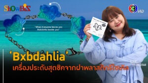 'Bxbdahlia' สร้างธุรกิจแอคเซสเซอรี รีไซเคิล l 17 พ.ค. 68 FULL l BTimes Weekend ShowBiz