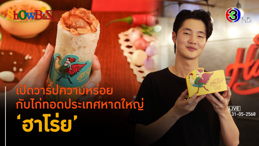 'ฮาโร่ย' ไก่ทอดประเทศหาดใหญ่จับใจไลฟ์สไตล์รุ่นใหม่ l 31 พ.ค. 68 FULL l BTimes Weekend ShowBiz