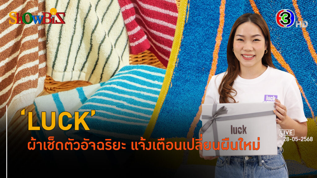 'LUCK' ผ้าเช็ดตัว ผ้าเช็ดหน้าอัจฉริยะ l 28 พ.ค. 68 FULL l BTimes ShowBiz