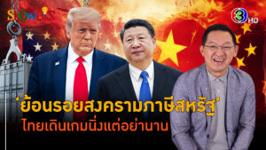 เจาะเกมเจรจาสงครามภาษีสหรัฐ ไม่เหลือ 0% ไม่แน่จะเดือดกว่าเดิม l BTimes ShowBiz
